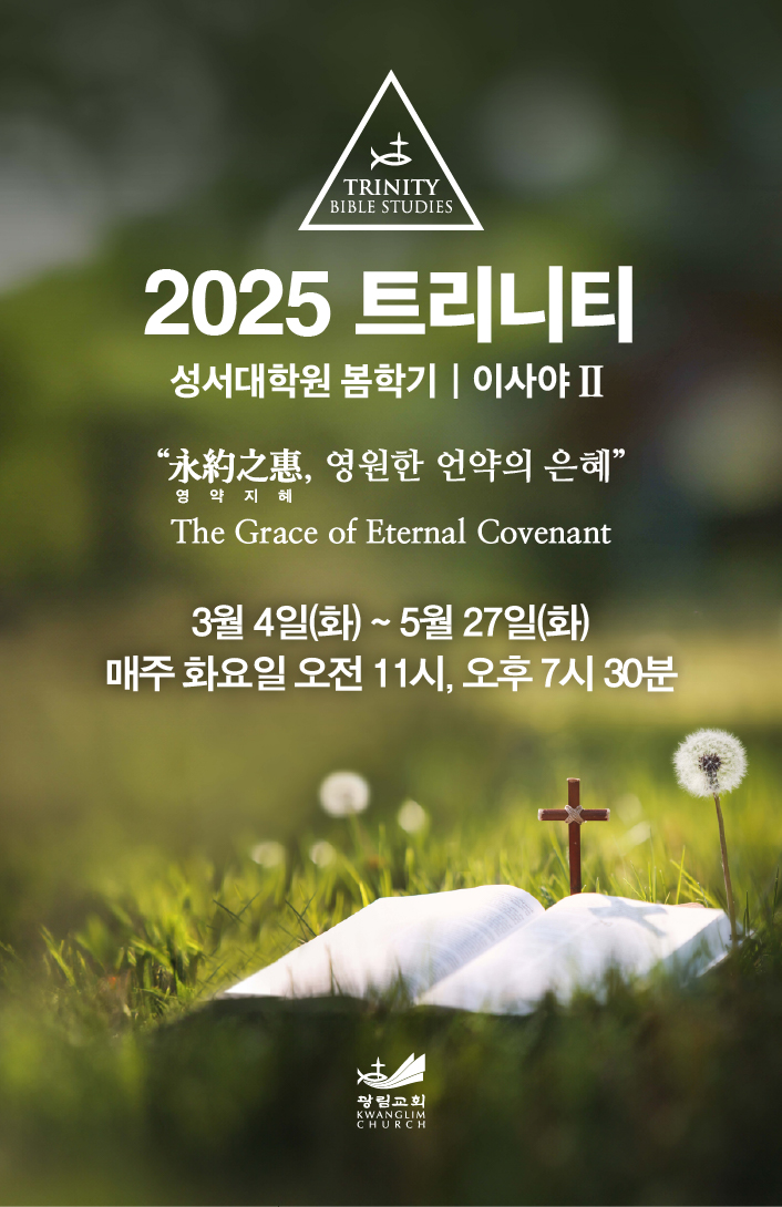 트리니티 성서대학원